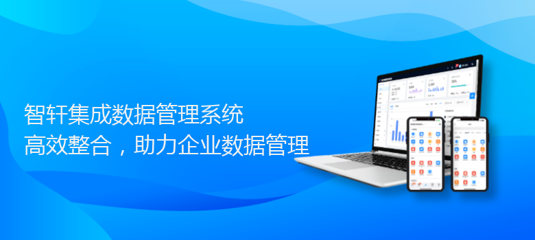 集成数据管理系统